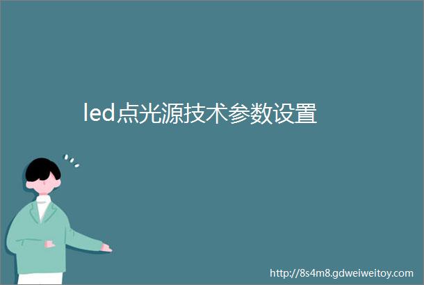 led点光源技术参数设置