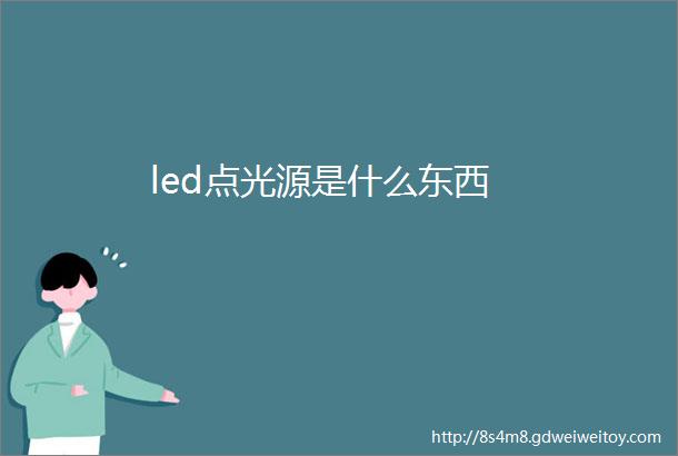 led点光源是什么东西